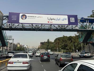 عکس/ بیلبورد‌های نصب شده در سراسر تهران خبرساز شد | اقتصاد24