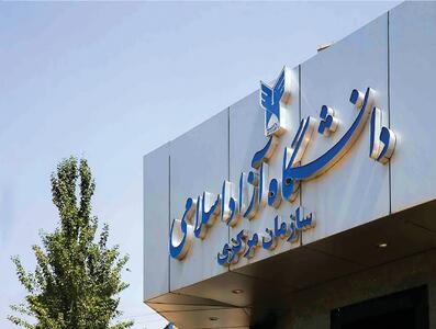 آخرین مهلت ثبت نام در ترم تابستانی دانشگاه آزاد +جزئیات