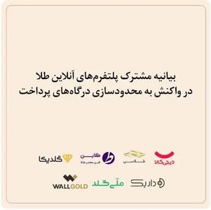 بیانیه مشترک پلتفرم‌های آنلاین طلا در واکنش به محدودسازی درگاه‌های پرداخت