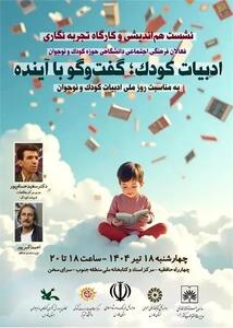 نشست «ادبیات کودک، گفت‌وگو با آینده» برگزار می‌شود