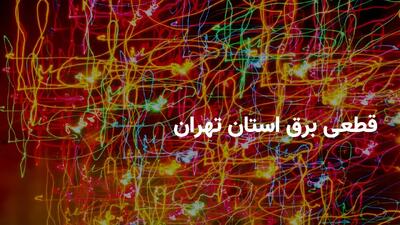 ساعات قطعی برق تهران در چهارشنبه ۱۸ تیر ۱۴۰۴ + برنامه قطعی برق تهران چهارشنبه ۱۸ تیر ۱۴۰۴