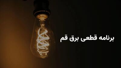 برنامه خاموشی برق استان قم چهارشنبه ۱۸ تیر ۱۴۰۴ + ساعات قطعی برق قم چهارشنبه ۱۸ تیر ۱۴۰۴