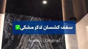 سقف سرویس بهداشتی