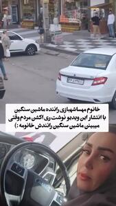 واکنش مردم ایران به رانندگی یک زن با ماشین سنگین!