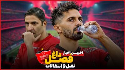 بررسی حواشی و اخبار نقل و انتقالات پرسپولیس