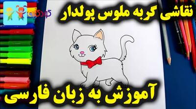 آموزش نقاشی گربه ملوس برای کودکان
