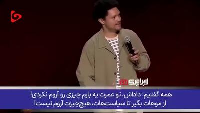 تمسخر حرف‌های ترامپ توسط کمدین آمریکایی؛ هیچ‌چیز تو آرام نیست!