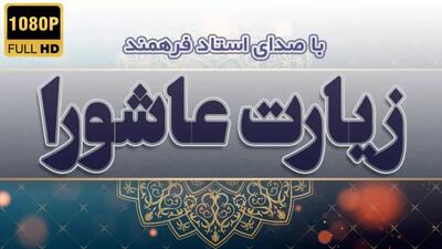 دعای زیارت عاشورا با صدای استاد فرهمند به همراه متن عربی و فارسی