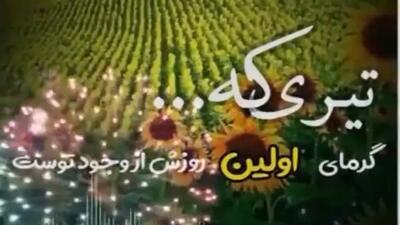 کلیپ شاد تولد اول تیرماهی مبارک | کلیپ جدید برای تبریک متولدین ۱ تیر