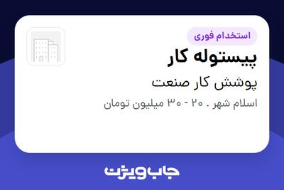 استخدام پیستوله کار در پوشش کار صنعت