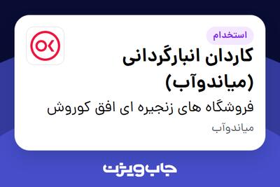 استخدام کاردان انبارگردانی (میاندوآب) در فروشگاه های زنجیره ای افق کوروش