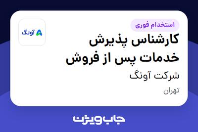 استخدام کارشناس پذیرش خدمات پس از فروش در شرکت آونگ