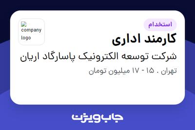 استخدام کارمند اداری - خانم در شرکت توسعه الکترونیک  پاسارگاد اریان