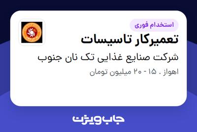 استخدام تعمیرکار تاسیسات - آقا در شرکت صنایع غذایی تک نان جنوب
