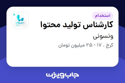 استخدام کارشناس تولید محتوا در ونسونی