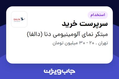 استخدام سرپرست خرید در مبتکر نمای آلومینیومی دنا (دالفا)