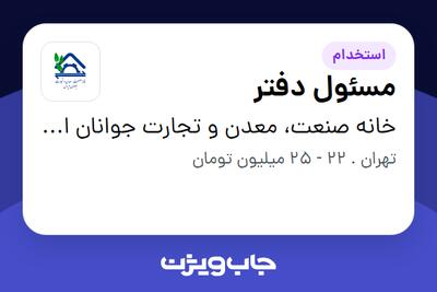 استخدام مسئول دفتر - خانم در خانه صنعت، معدن و تجارت جوانان ایران