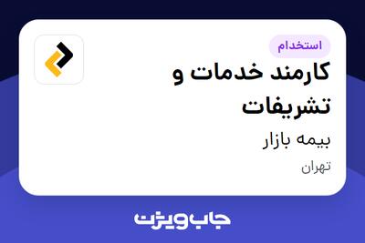 استخدام کارمند خدمات و تشریفات در بیمه بازار