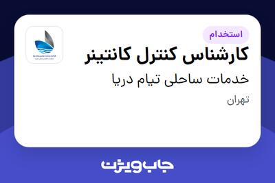 استخدام کارشناس کنترل کانتینر در خدمات ساحلی تیام دریا