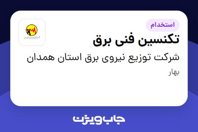 استخدام تکنسین فنی برق - آقا در شرکت توزیع نیروی برق استان همدان