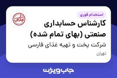 استخدام کارشناس حسابداری صنعتی (بهای تمام شده) در شرکت پخت و تهیه غذای فارسی