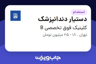 استخدام دستیار دندانپزشک - خانم در کلینیک فوق تخصصی B