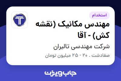 استخدام مهندس مکانیک (نقشه کش) - آقا در شرکت مهندسی تالیران