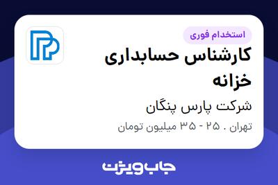 استخدام کارشناس حسابداری خزانه در شرکت پارس پنگان