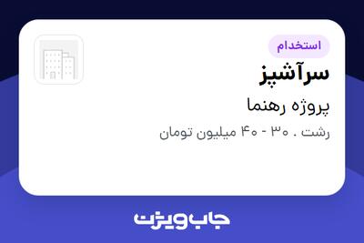 استخدام سرآشپز در پروژه رهنما