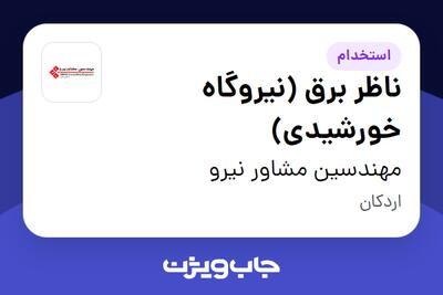 استخدام ناظر برق (نیروگاه خورشیدی) - آقا در مهندسین مشاور نیرو