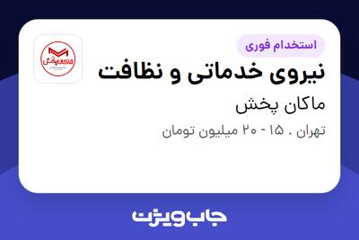 استخدام نیروی خدماتی و نظافت - خانم در ماکان پخش