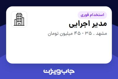 استخدام مدیر اجرایی - آقا در سازمانی فعال در حوزه تولیدی / صنعتی