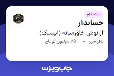 استخدام حسابدار - آقا در آرانوش خاورمیانه (ایستک)
