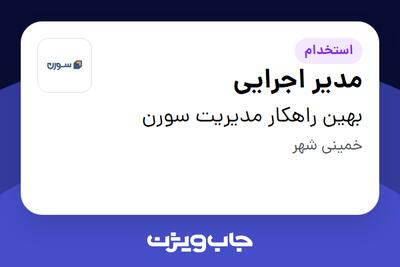 استخدام مدیر اجرایی در بهین راهکار مدیریت سورن