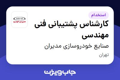 استخدام کارشناس پشتیبانی فنی مهندسی - آقا در صنایع خودروسازی مدیران