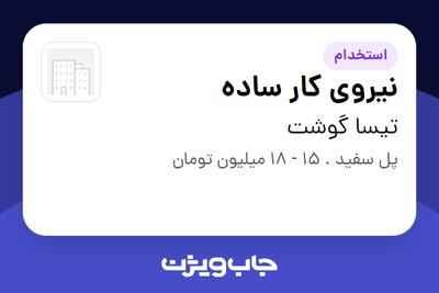 استخدام نیروی کار ساده در تیسا گوشت