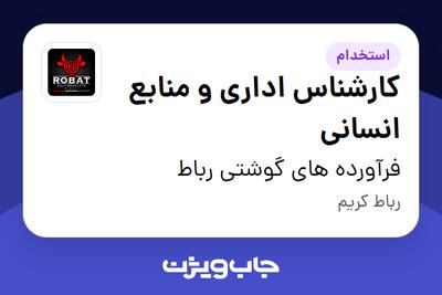 استخدام کارشناس اداری و منابع انسانی در فرآورده های گوشتی رباط