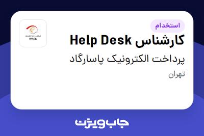 استخدام کارشناس Help Desk - آقا در پرداخت الکترونیک پاسارگاد