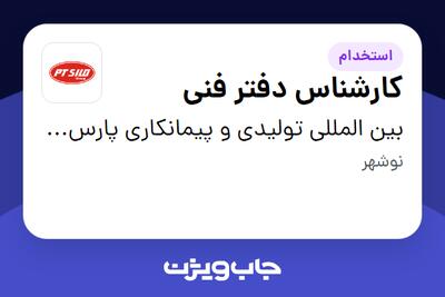 استخدام کارشناس دفتر فنی در بین المللی تولیدی و پیمانکاری پارس ترک سیلو