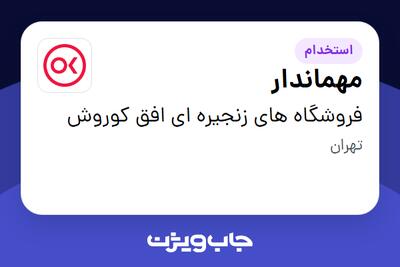استخدام مهماندار - آقا در فروشگاه های زنجیره ای افق کوروش