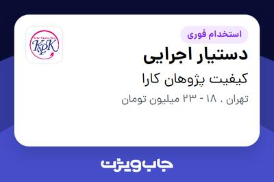 استخدام دستیار اجرایی در کیفیت پژوهان کارا