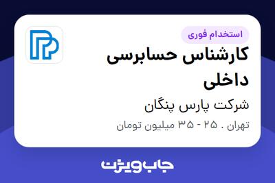 استخدام کارشناس حسابرسی داخلی در شرکت پارس پنگان