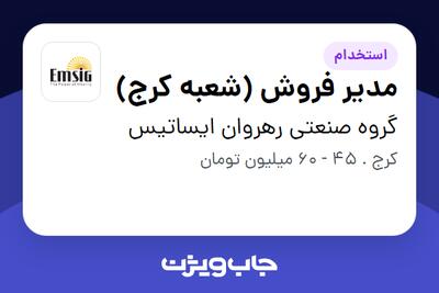 استخدام مدیر فروش (شعبه کرج) در گروه صنعتی رهروان ایساتیس