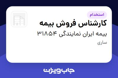 استخدام کارشناس فروش بیمه - خانم در بیمه ایران نمایندگی 31854