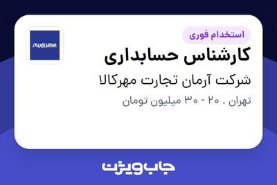 استخدام کارشناس حسابداری در شرکت آرمان تجارت مهرکالا