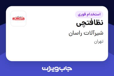 استخدام نظافتچی - آقا در شیرآلات راسان
