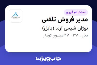 استخدام مدیر فروش تلفنی در نوژان شیمی آزما (بابل)