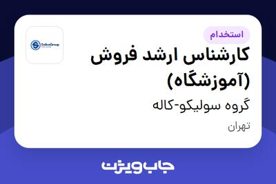 استخدام کارشناس ارشد فروش (آموزشگاه) در گروه سولیکو-کاله