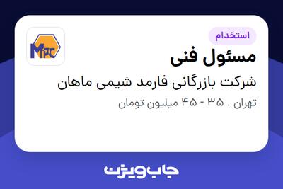 استخدام مسئول فنی - خانم در شرکت بازرگانی فارمد شیمی ماهان