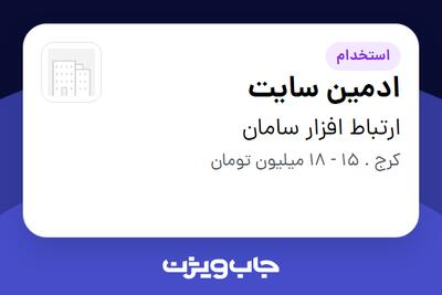 استخدام ادمین سایت در ارتباط افزار سامان